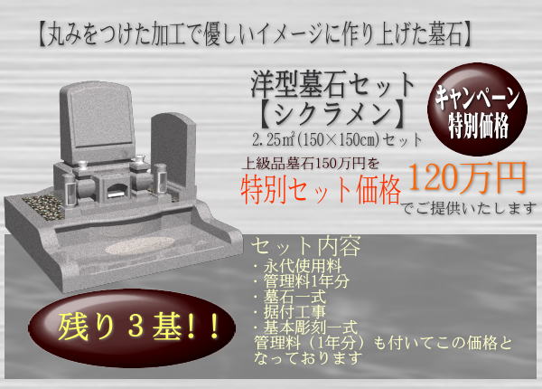 霊園セット情報
